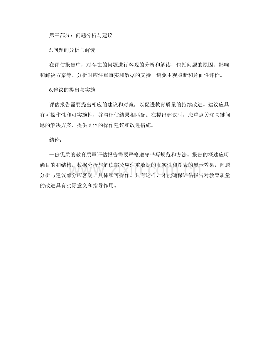 教育质量评估报告的书写规范与方法.docx_第2页