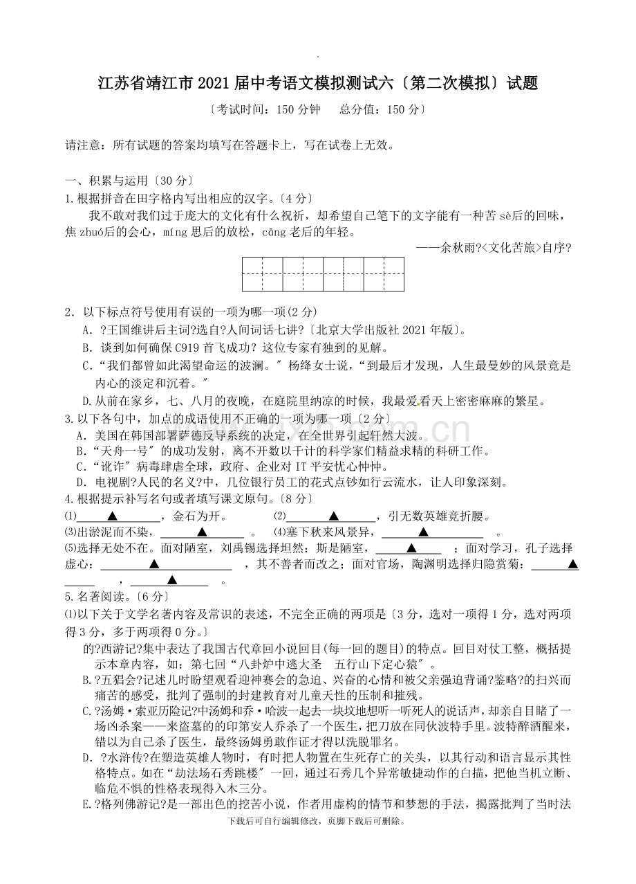 江苏省靖江市2021届中考模拟测试六(第二次模拟)语文试卷.doc_第1页