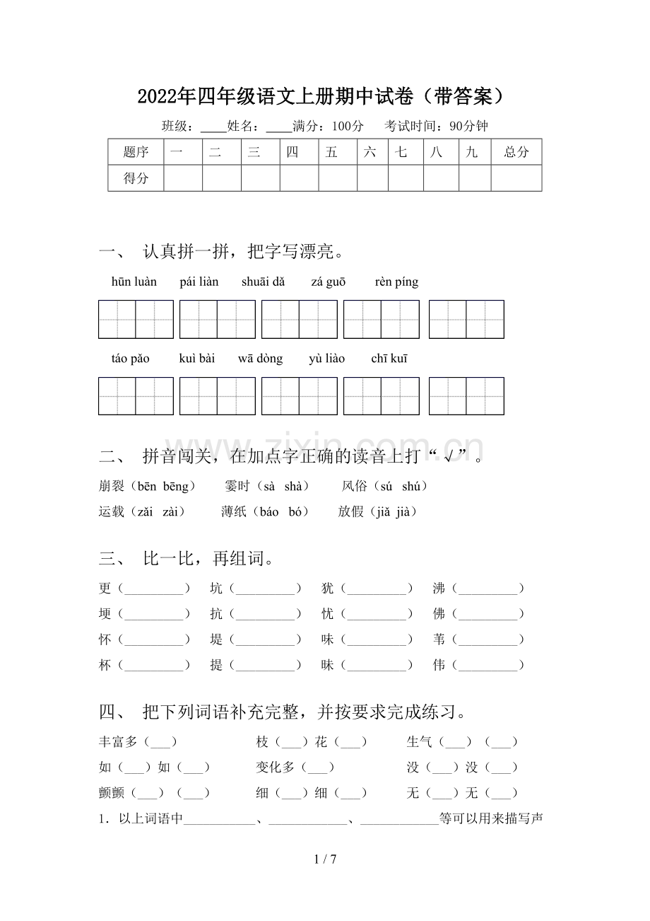 2022年四年级语文上册期中试卷(带答案).doc_第1页