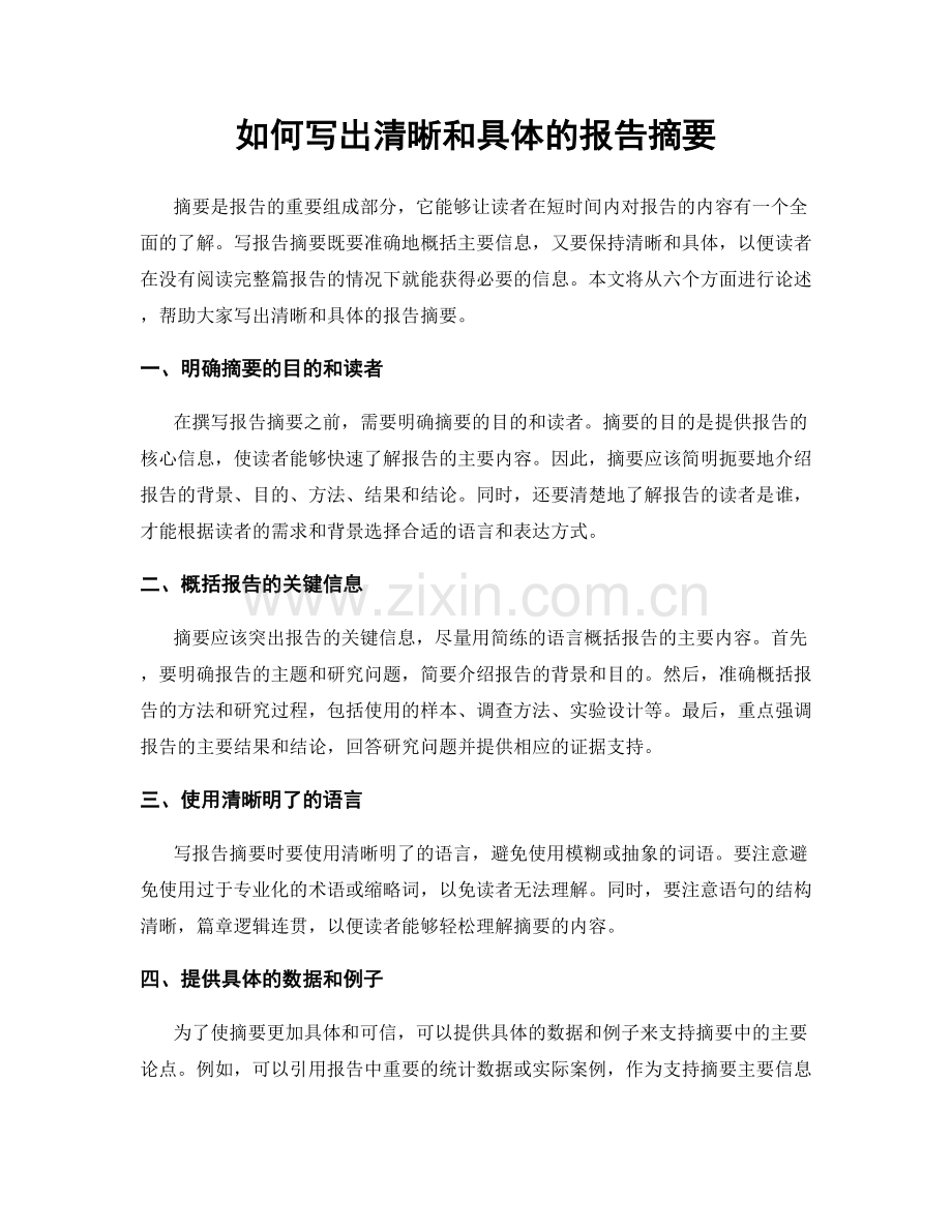 如何写出清晰和具体的报告摘要.docx_第1页