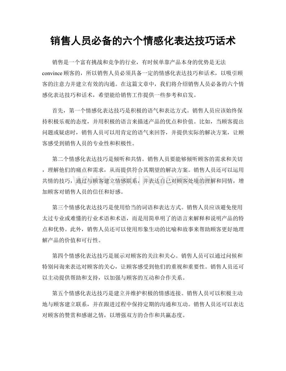 销售人员必备的六个情感化表达技巧话术.docx_第1页