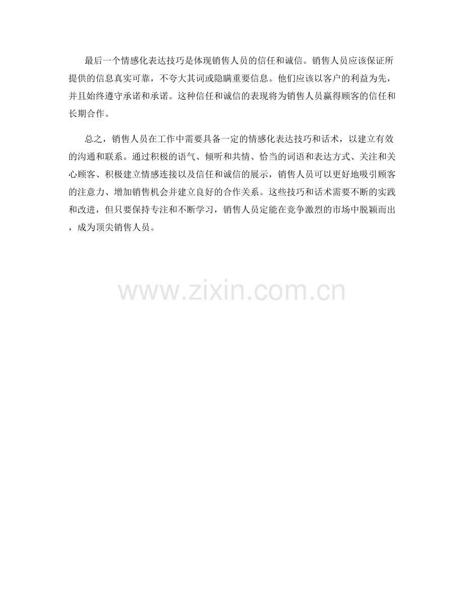 销售人员必备的六个情感化表达技巧话术.docx_第2页