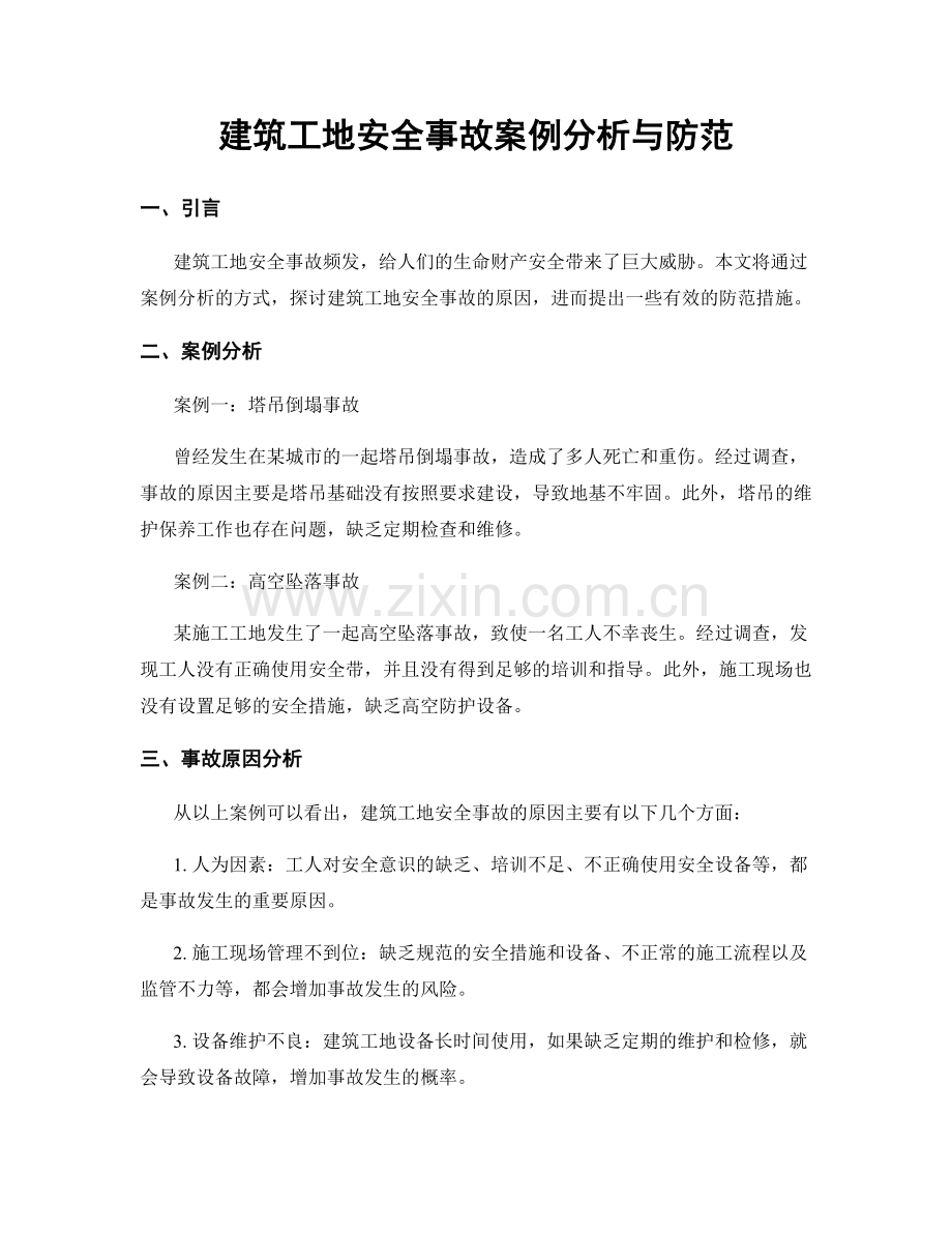 建筑工地安全事故案例分析与防范.docx_第1页