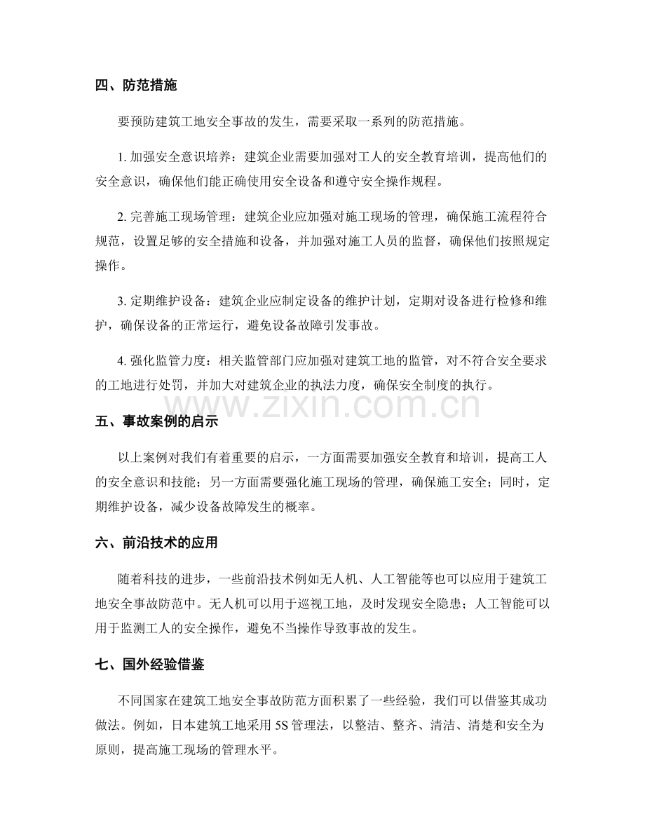 建筑工地安全事故案例分析与防范.docx_第2页