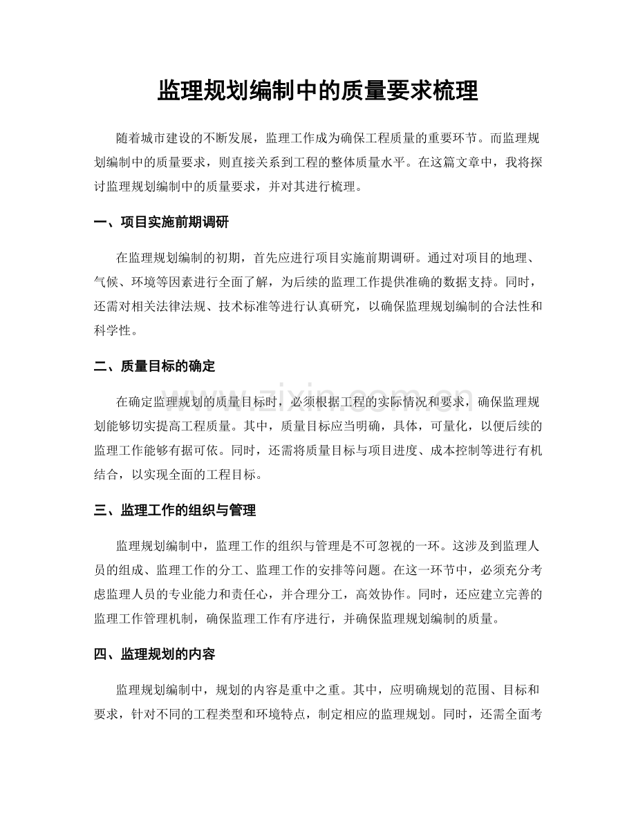 监理规划编制中的质量要求梳理.docx_第1页