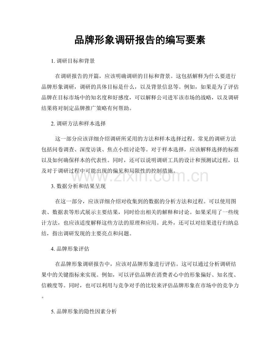 品牌形象调研报告的编写要素.docx_第1页