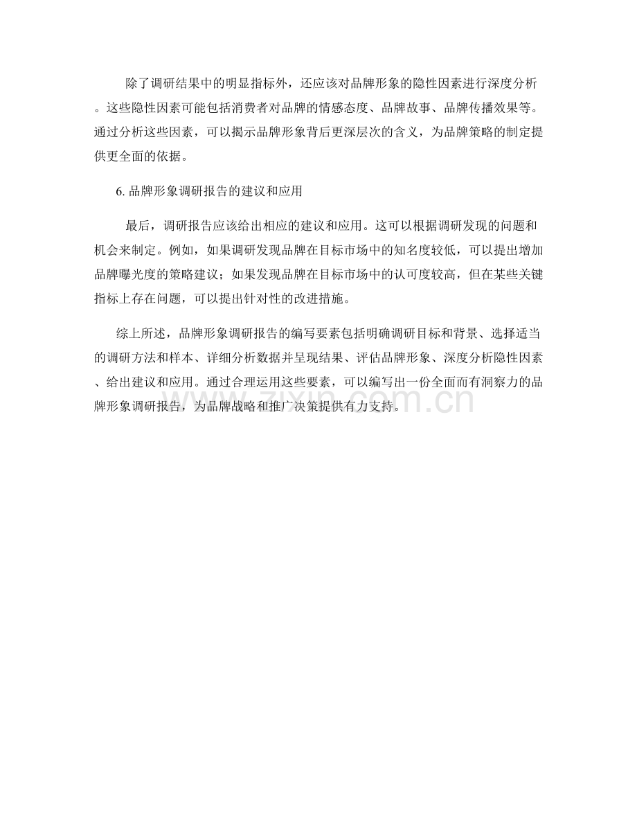 品牌形象调研报告的编写要素.docx_第2页