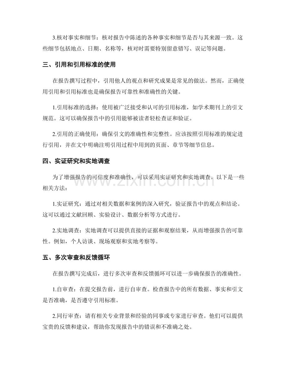 报告撰写中的信息可靠性与准确性核对方法.docx_第2页