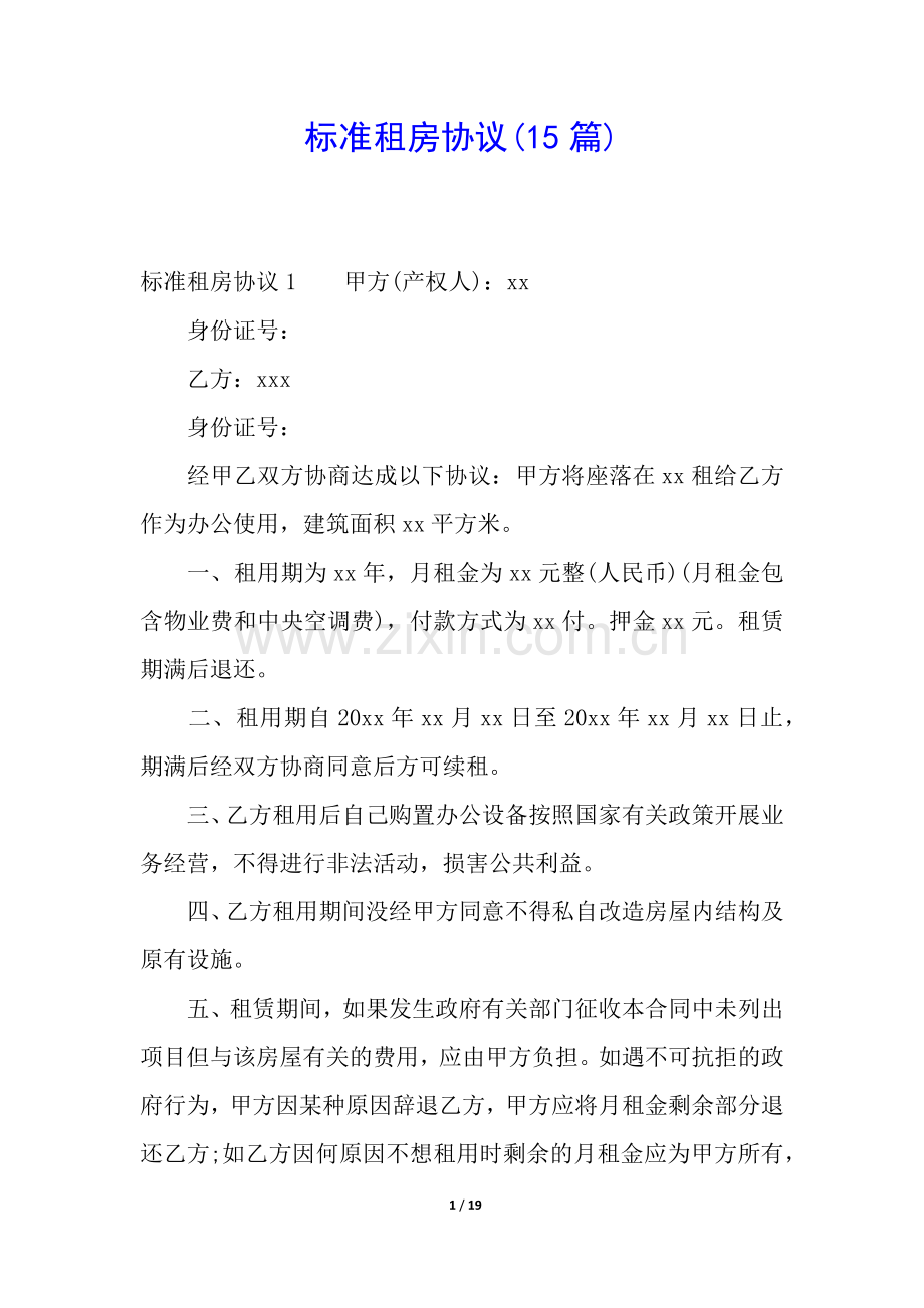 标准租房协议(15篇).docx_第1页