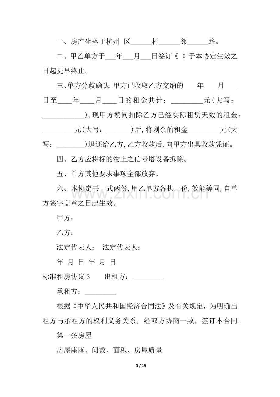 标准租房协议(15篇).docx_第3页