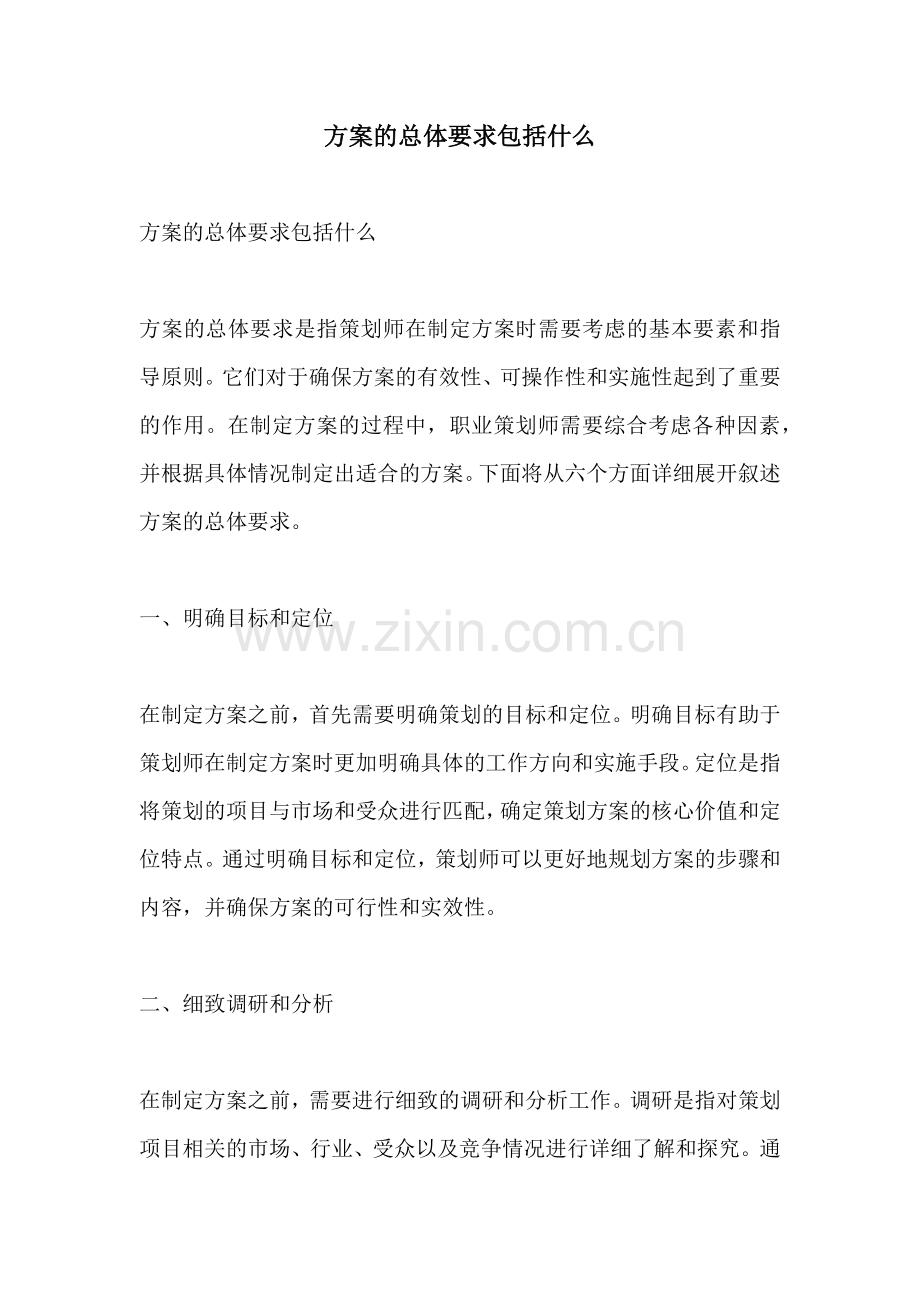 方案的总体要求包括什么.docx_第1页