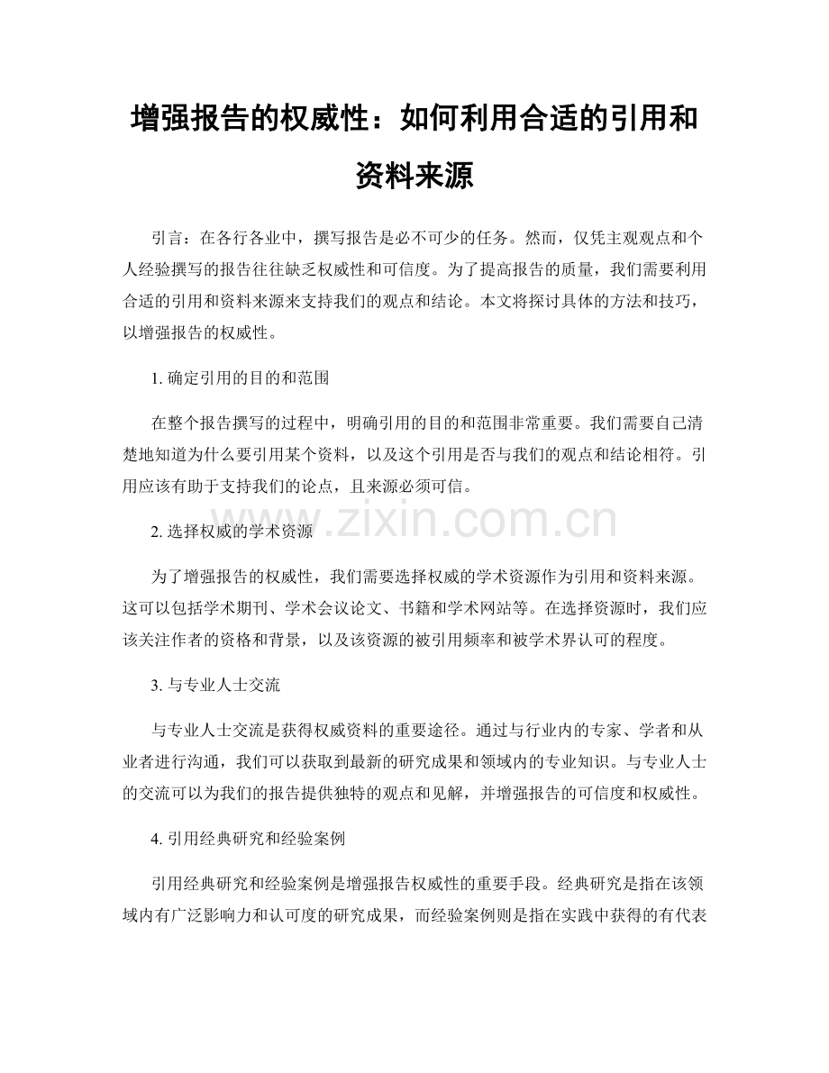 增强报告的权威性：如何利用合适的引用和资料来源.docx_第1页