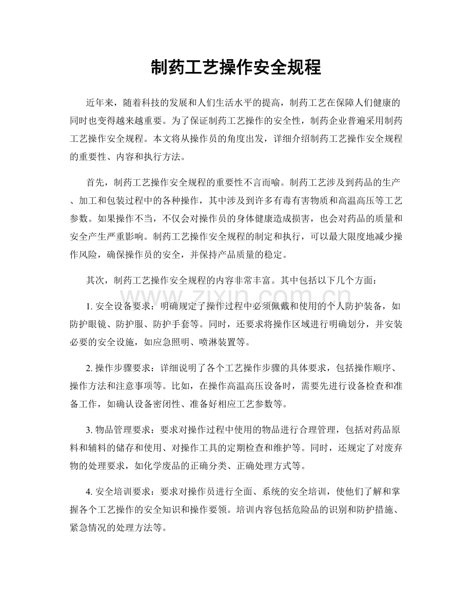 制药工艺操作安全规程.docx_第1页