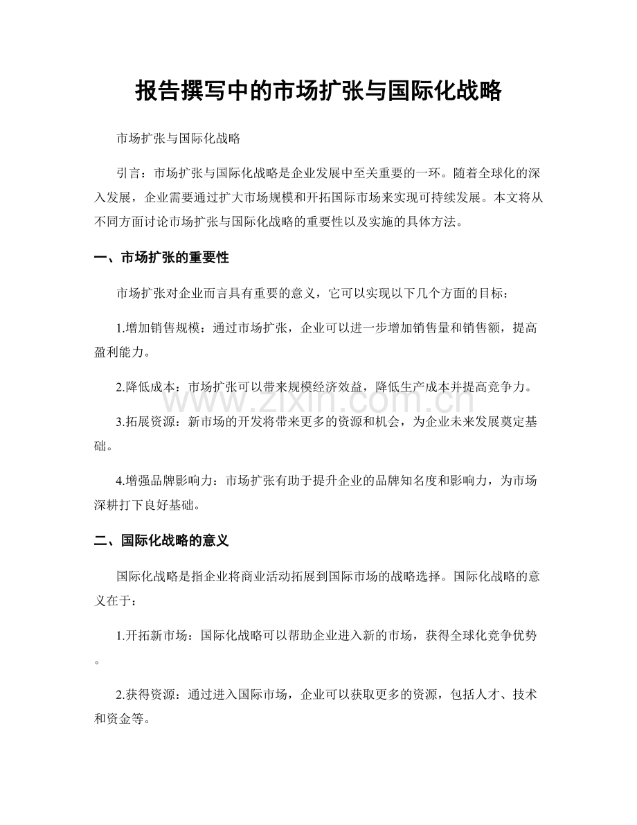 报告撰写中的市场扩张与国际化战略.docx_第1页