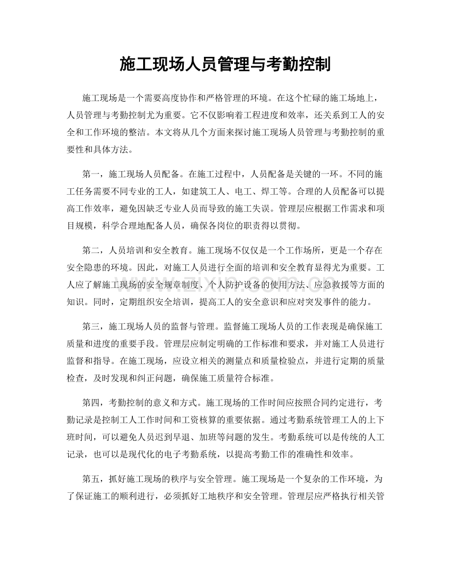 施工现场人员管理与考勤控制.docx_第1页