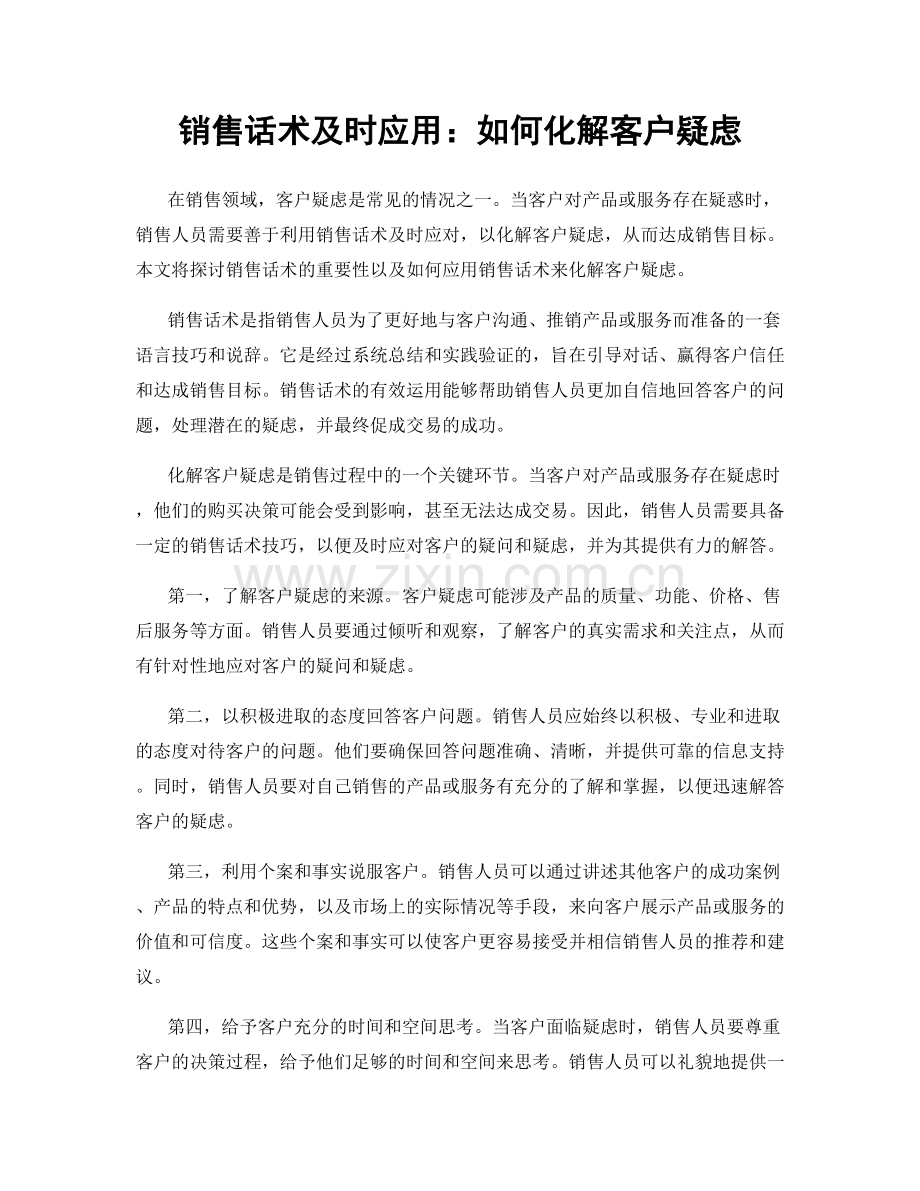 销售话术及时应用：如何化解客户疑虑.docx_第1页