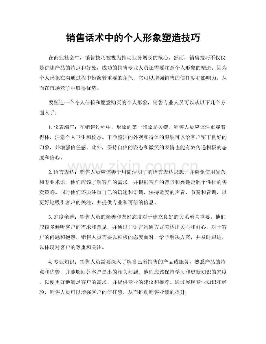 销售话术中的个人形象塑造技巧.docx_第1页