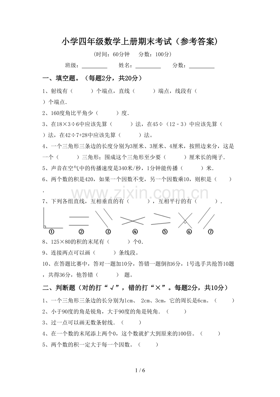 小学四年级数学上册期末考试(参考答案).doc_第1页