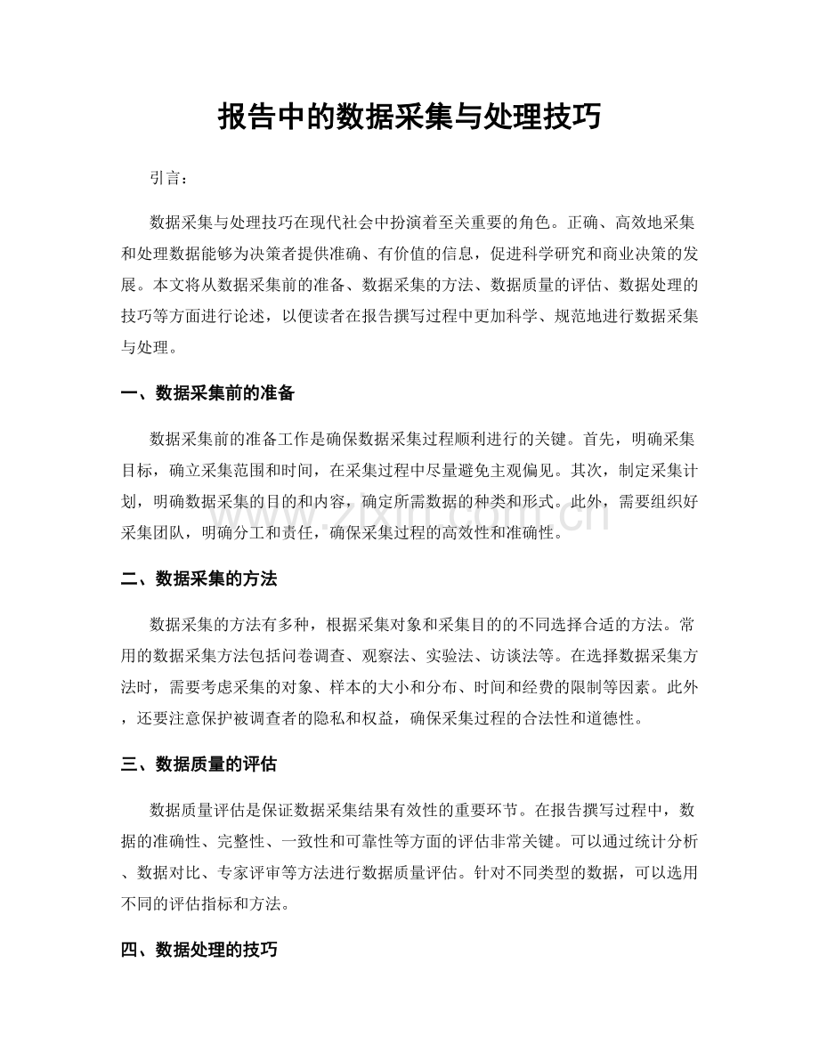 报告中的数据采集与处理技巧.docx_第1页