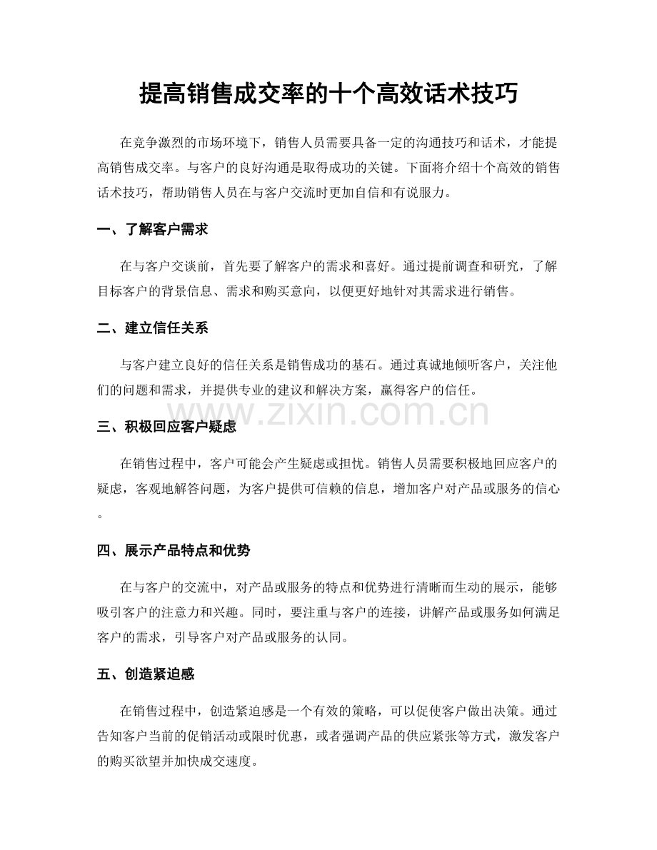 提高销售成交率的十个高效话术技巧.docx_第1页