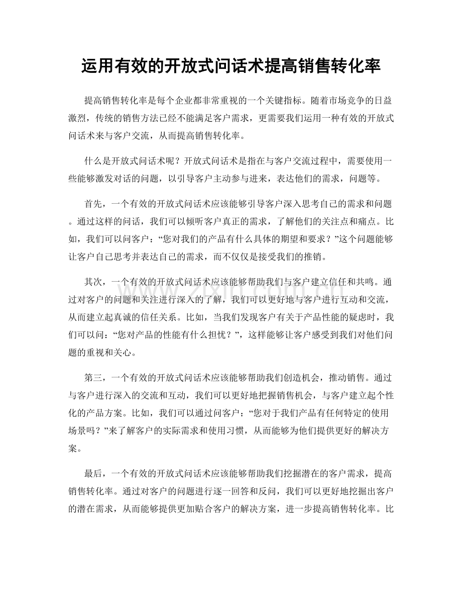 运用有效的开放式问话术提高销售转化率.docx_第1页