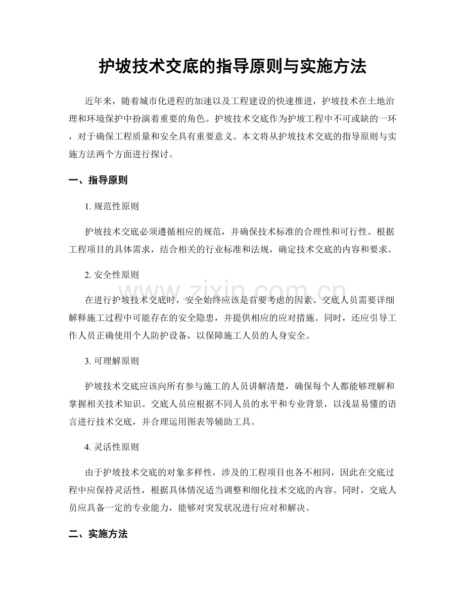 护坡技术交底的指导原则与实施方法.docx_第1页