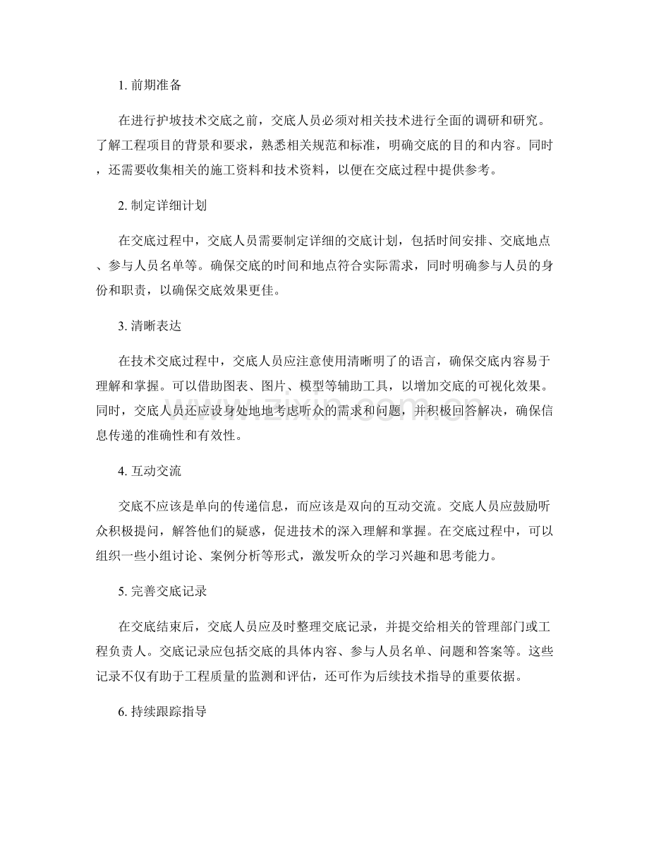 护坡技术交底的指导原则与实施方法.docx_第2页