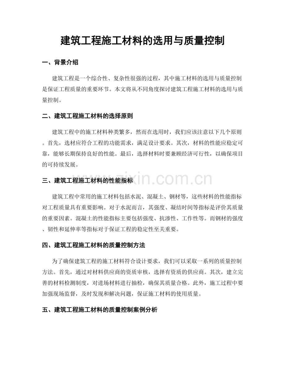 建筑工程施工材料的选用与质量控制.docx_第1页