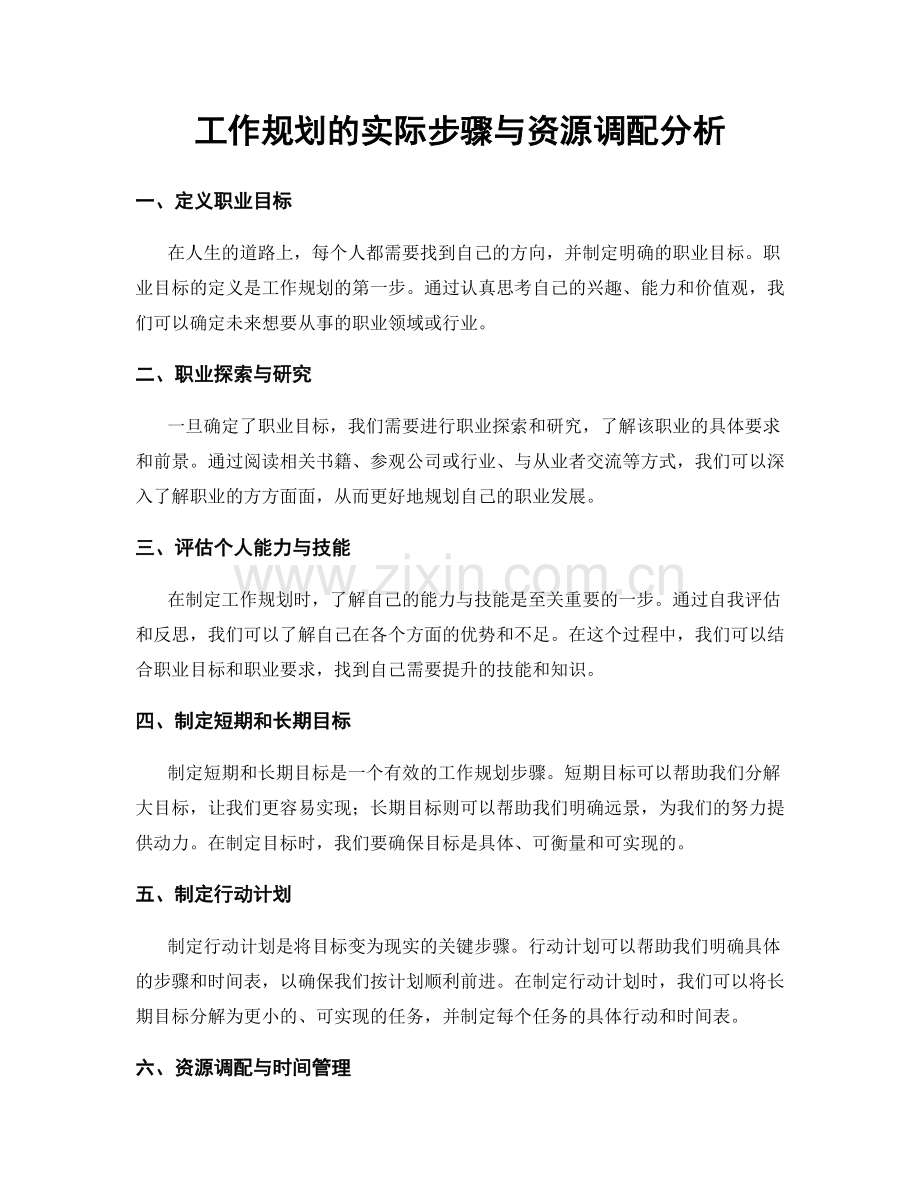 工作规划的实际步骤与资源调配分析.docx_第1页