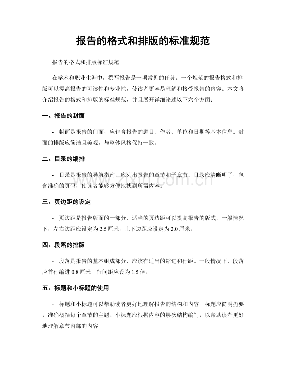 报告的格式和排版的标准规范.docx_第1页