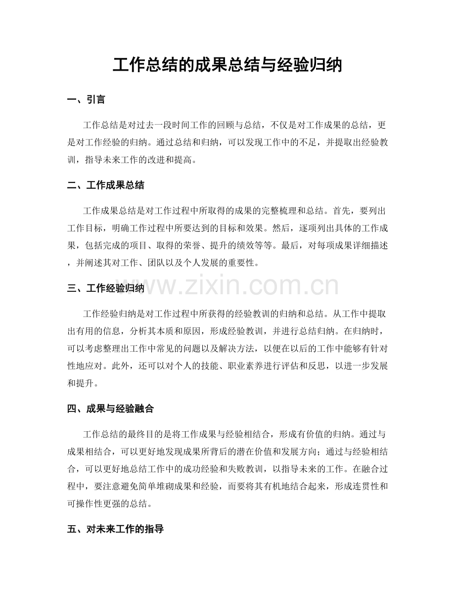 工作总结的成果总结与经验归纳.docx_第1页