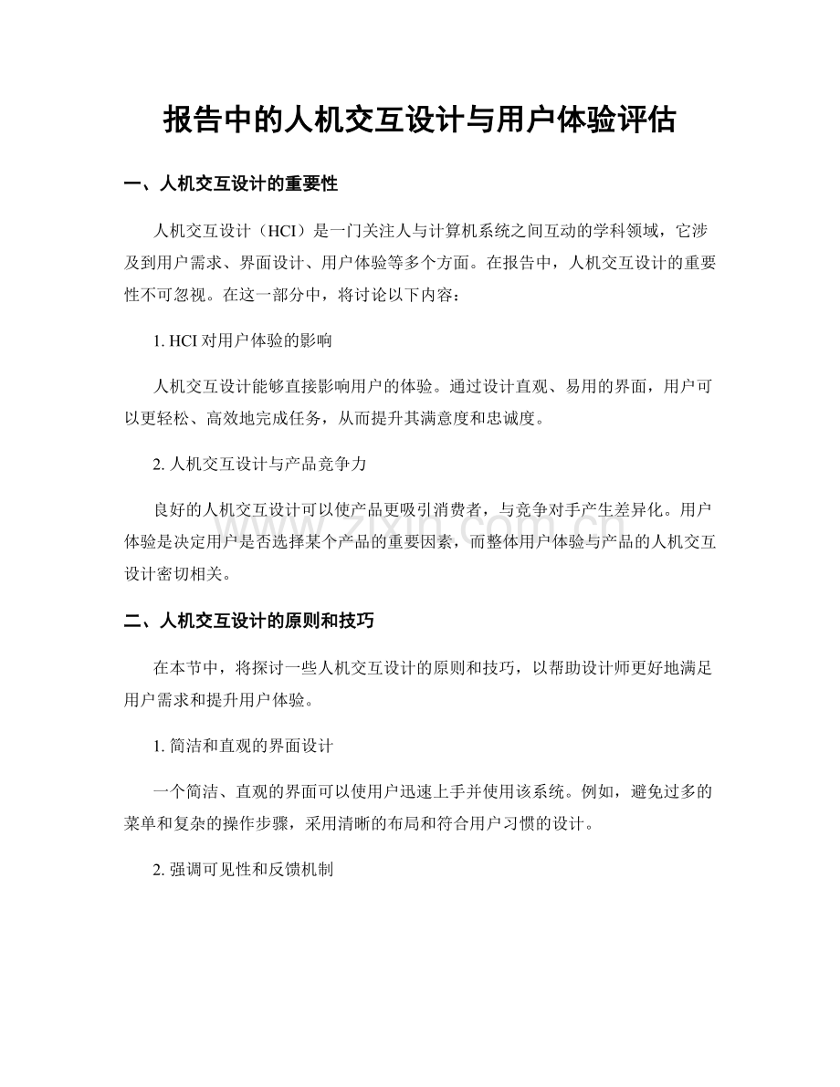 报告中的人机交互设计与用户体验评估.docx_第1页