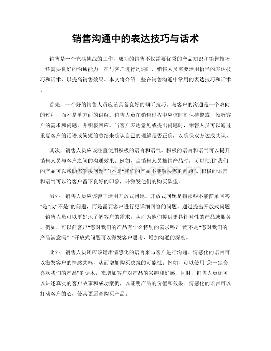 销售沟通中的表达技巧与话术.docx_第1页