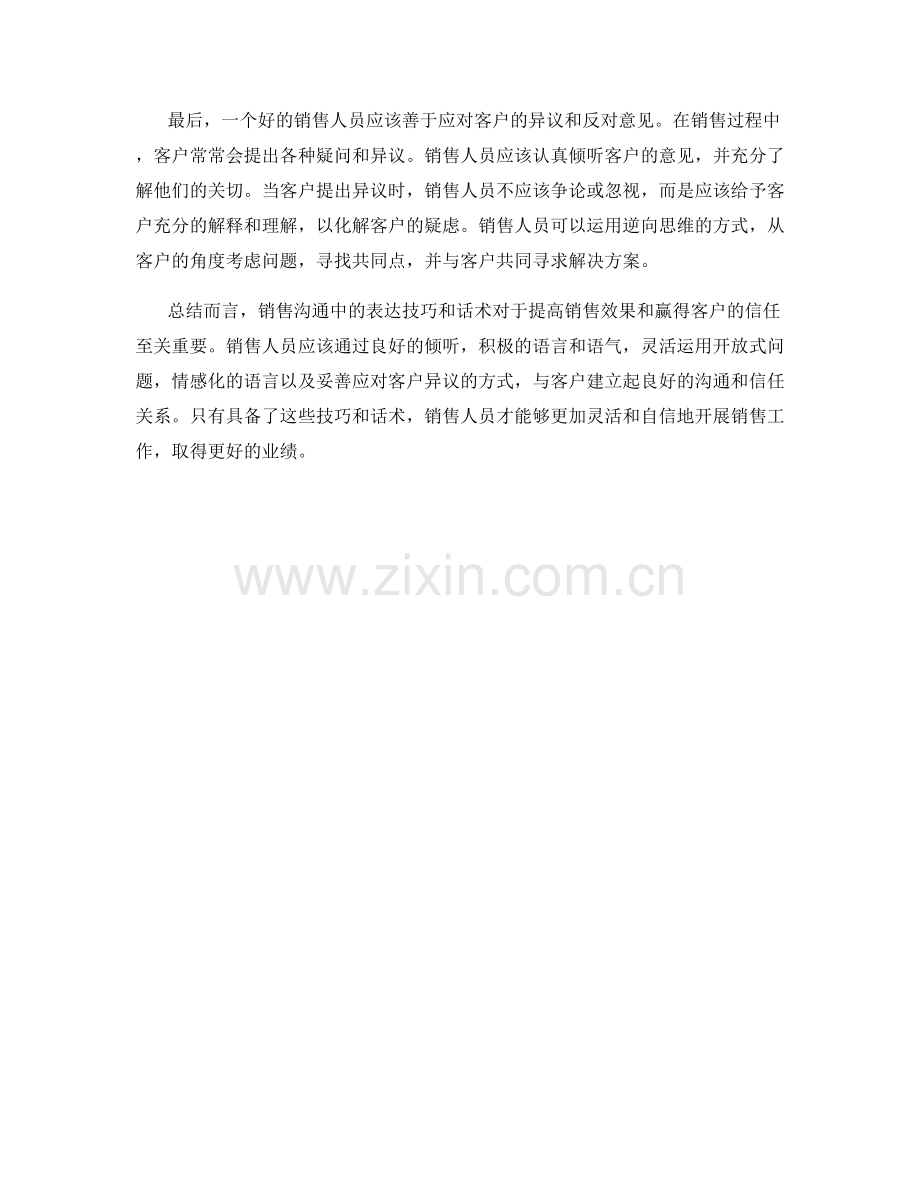 销售沟通中的表达技巧与话术.docx_第2页