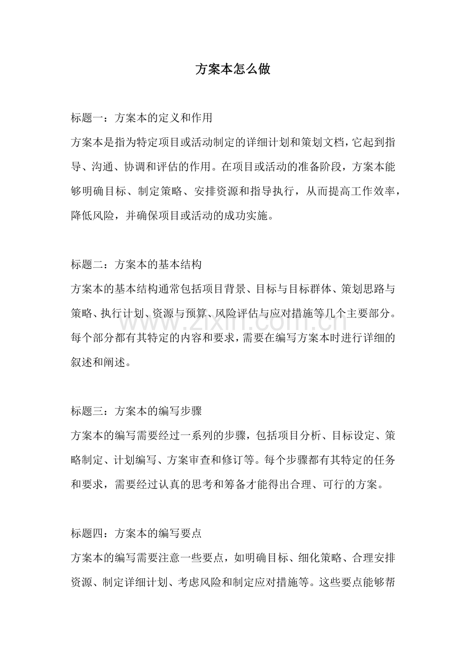 方案本怎么做.docx_第1页