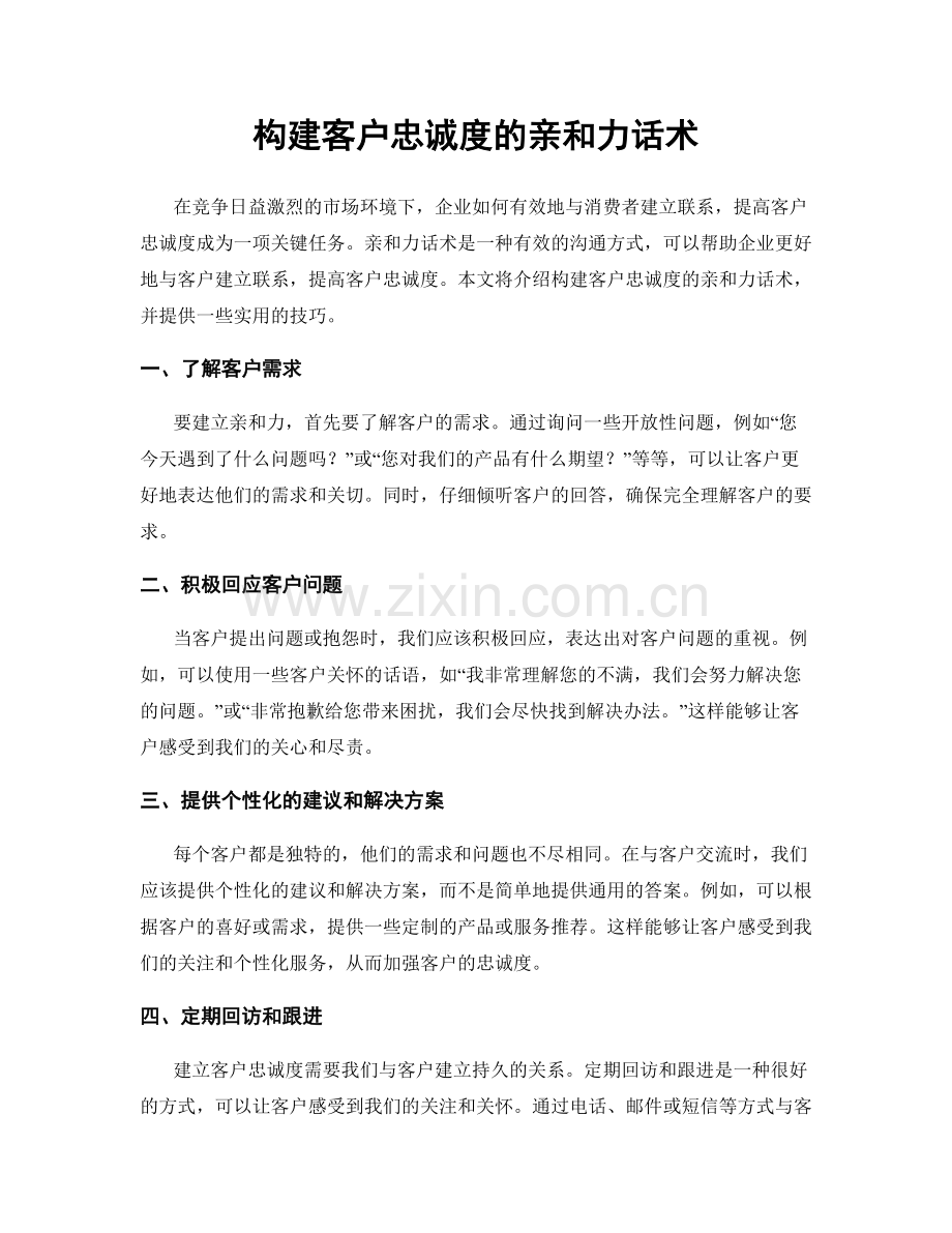 构建客户忠诚度的亲和力话术.docx_第1页