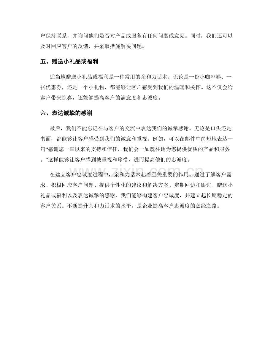 构建客户忠诚度的亲和力话术.docx_第2页