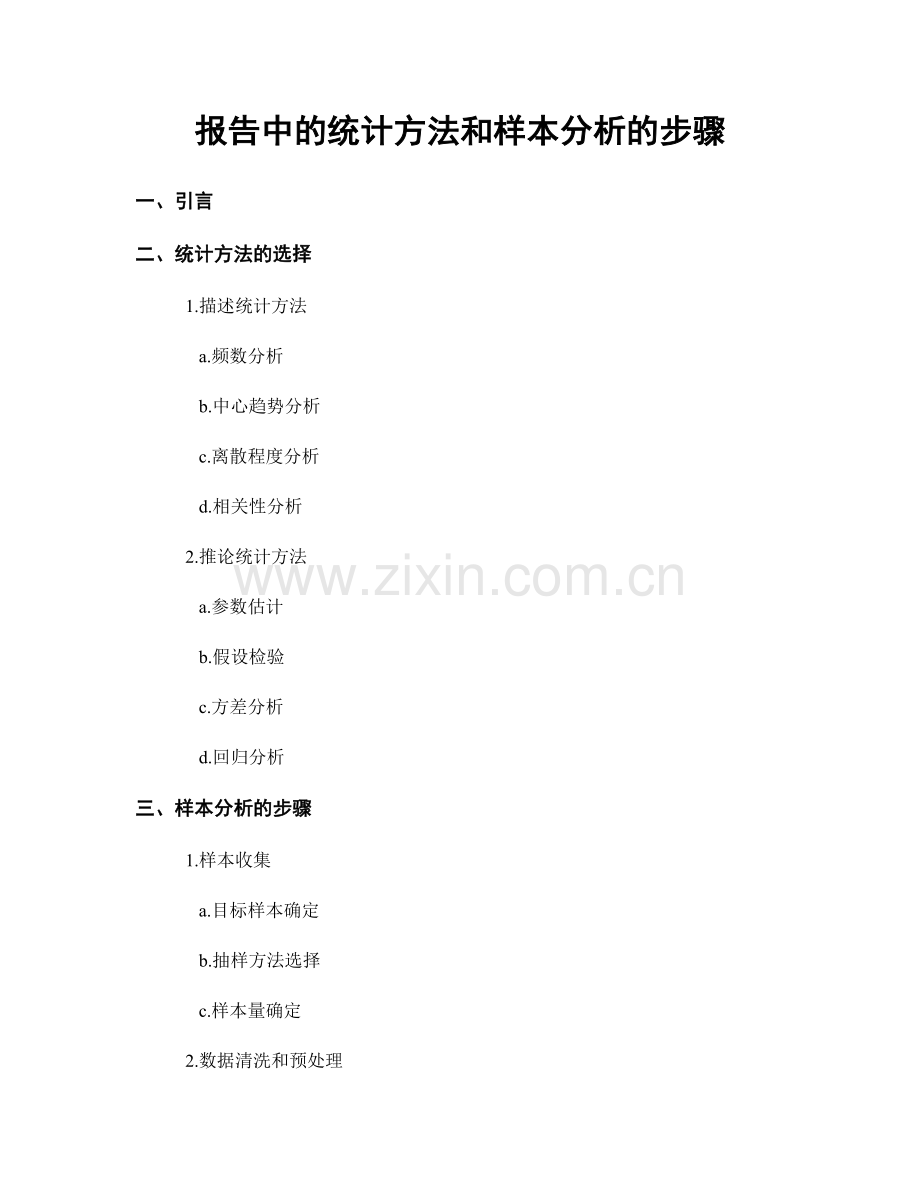 报告中的统计方法和样本分析的步骤.docx_第1页