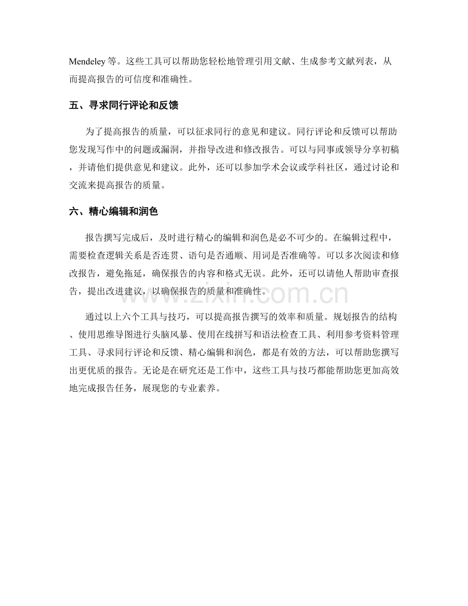 提高报告撰写效率与质量的工具与技巧.docx_第2页