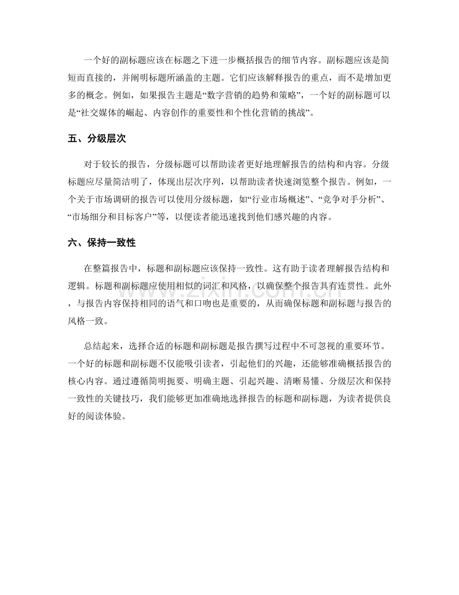 报告撰写中选择合适的标题和副标题的技巧.docx_第2页