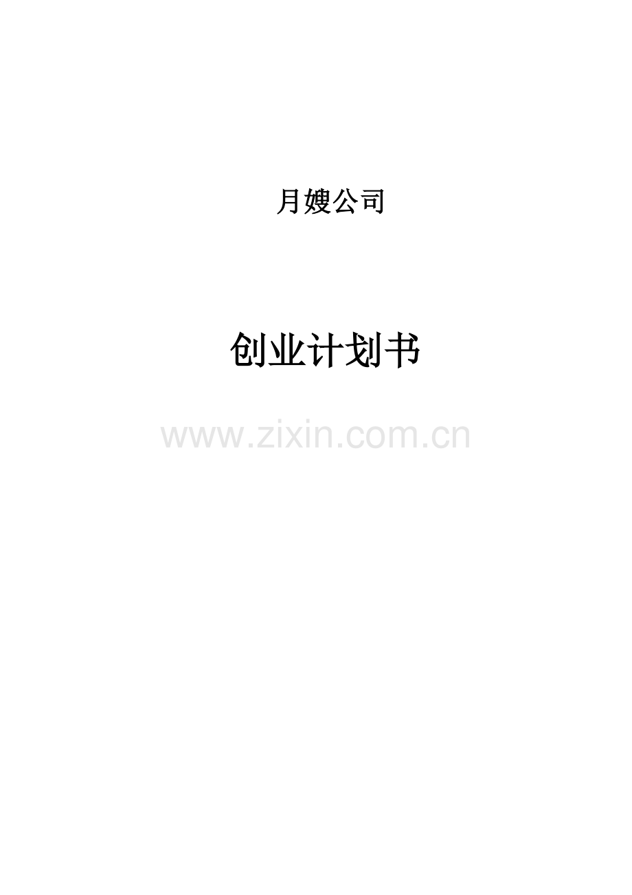 月嫂公司项目创业计划书.docx_第1页