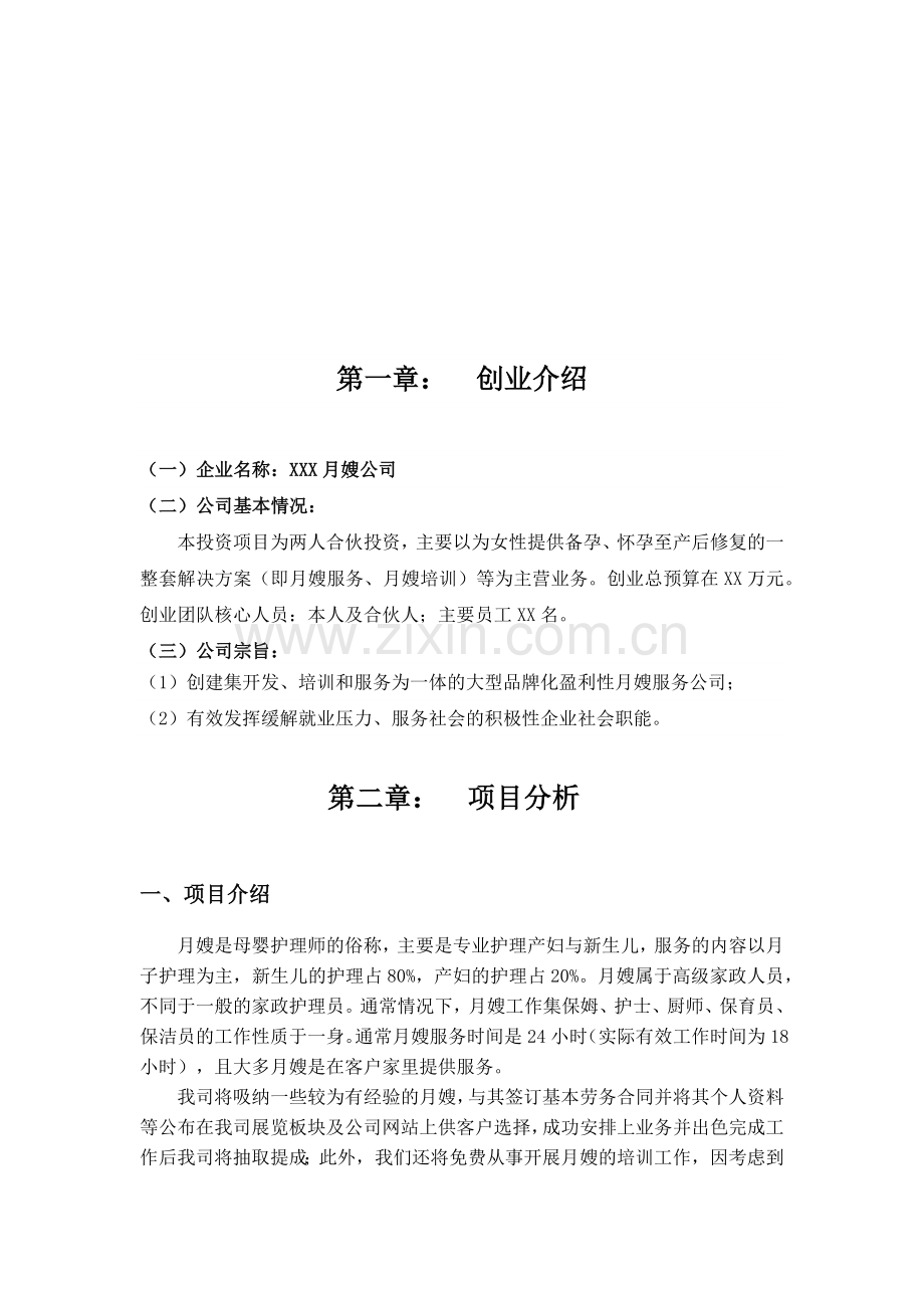 月嫂公司项目创业计划书.docx_第3页