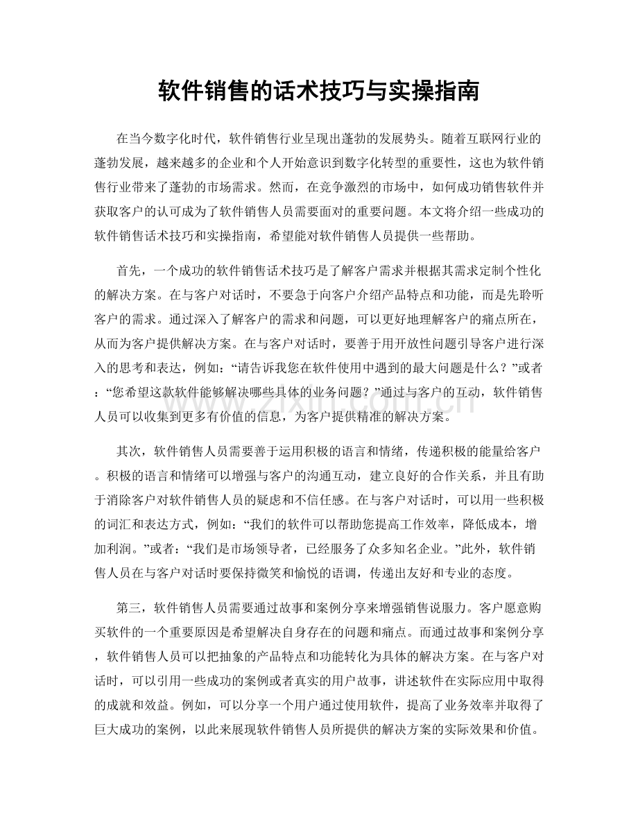 软件销售的话术技巧与实操指南.docx_第1页