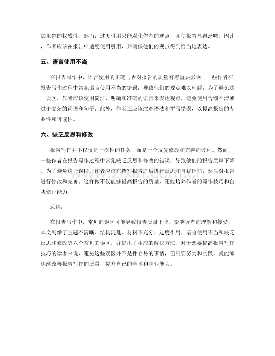 报告写作中的常见误区.docx_第2页