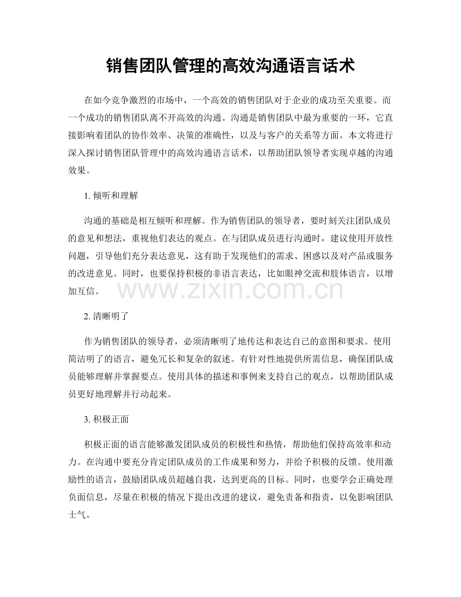 销售团队管理的高效沟通语言话术.docx_第1页