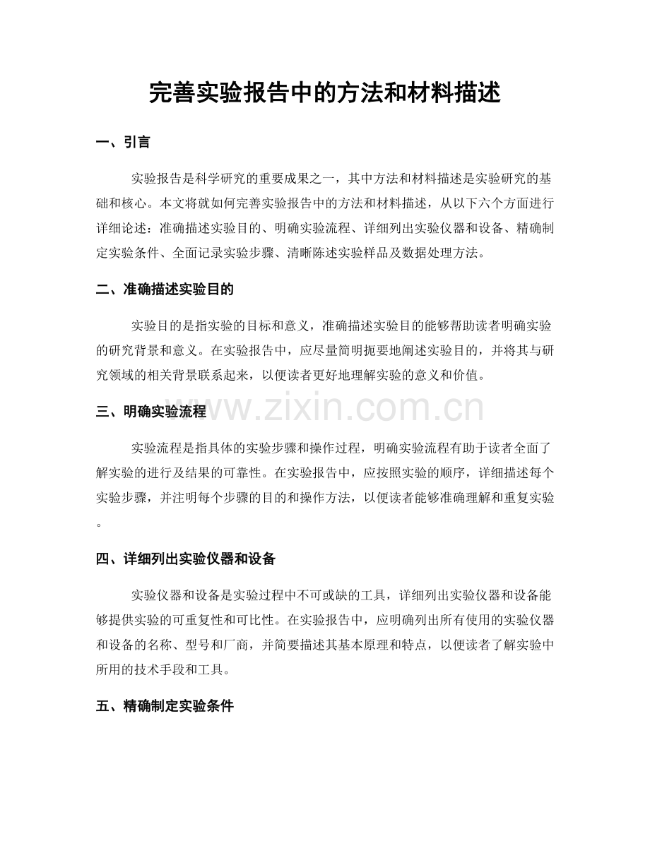 完善实验报告中的方法和材料描述.docx_第1页