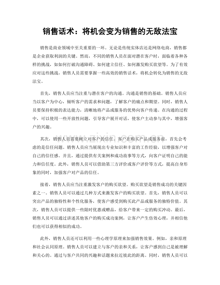 销售话术：将机会变为销售的无敌法宝.docx_第1页