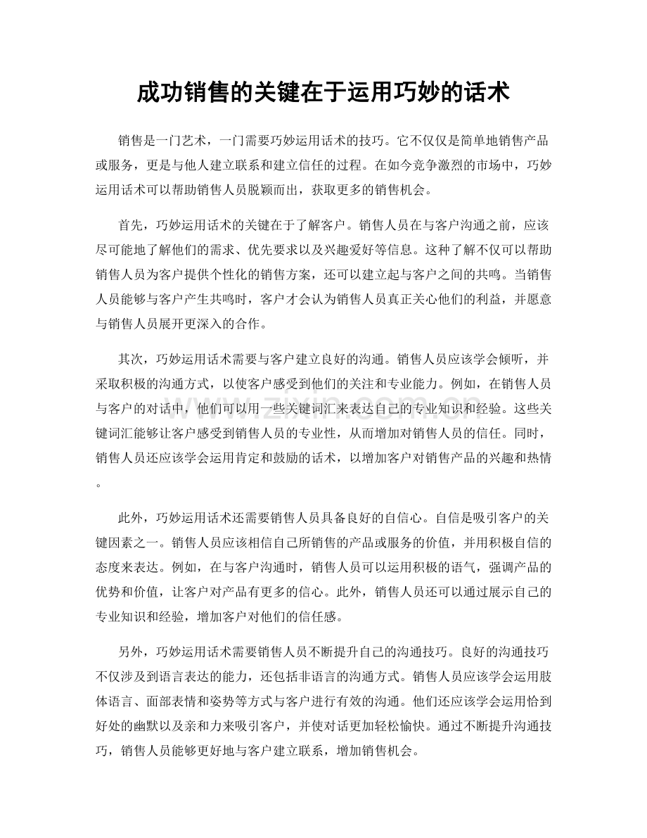 成功销售的关键在于运用巧妙的话术.docx_第1页