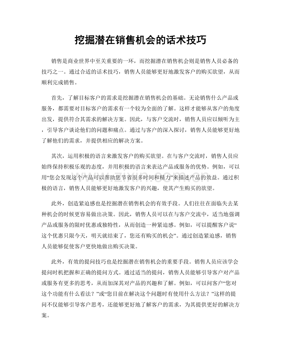 挖掘潜在销售机会的话术技巧.docx_第1页