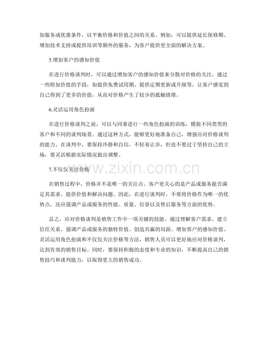 应对价格谈判的顶级销售话术.docx_第2页